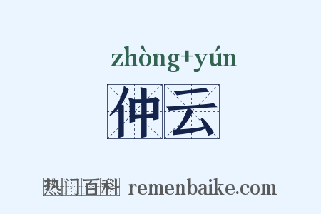 仲云是什么意思的图片